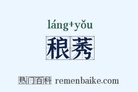 稂莠是什么意思的图片